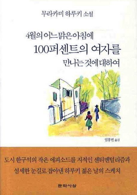 무라카미 하루키 소설집 '4월의 어느 아침에 100퍼센터의 여자를 만나는 것에 대하여'.