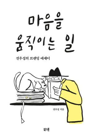 마음을 움직이는 일 /북스톤