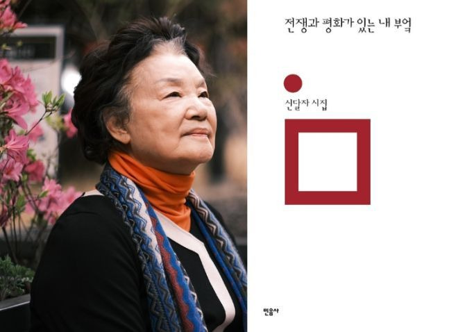 팔순의 신달자 시집..주목해야 할 시는