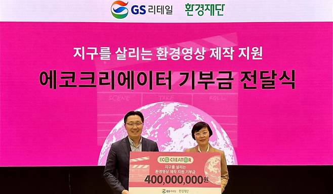 지난 24일 서울 강남구 GS타워에서 열린 '에코크리에이터' 기금 전달식에서 곽창헌 GS리테일 대외협력부문장(왼쪽)과 이미경 환경재단 대표가 기념촬영을 하고 있다. GS리테일 제공.