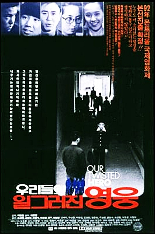 사진=‘우리들의 일그러진 영웅’(1992)포스터 캡처