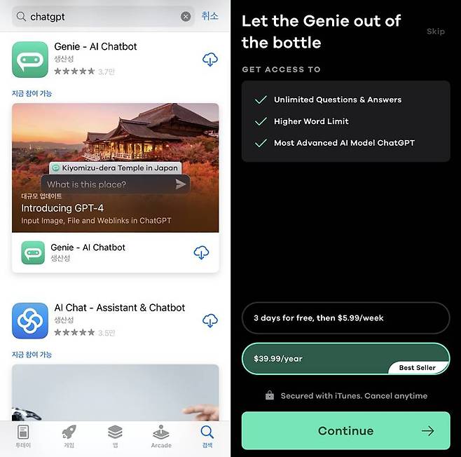 애플 앱스토어에 챗GPT를 검색한 결과. 다짜고짜 결제를 유도한다. 출처=앱스토어 캡처