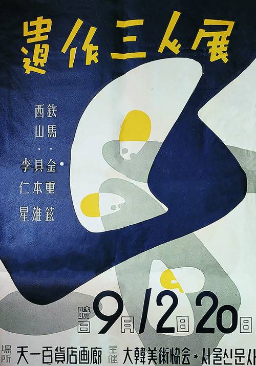 이완석씨가 제작한 '유작 3인전' 포스터. 예화랑 제공