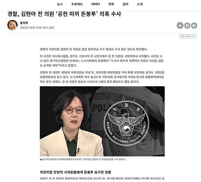 ▲뉴스타파가 지난 21일 경찰이 김현아 전 의원을 불법정치자금 수수 혐의로 수사중이라고 보도하고 있다. 사진=뉴스타파 사이트 갈무리