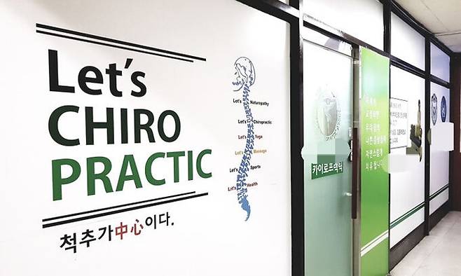 경기도 성남시에서 카이로프랙틱 간판을 달고 영업하는 업체. 인터넷 캡처