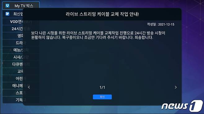 국내 송출 장비가 압수된 후 케이블 교체 작업으로 방송 시청이 중단됐다는 허위 공문.(부산경찰청 제공)