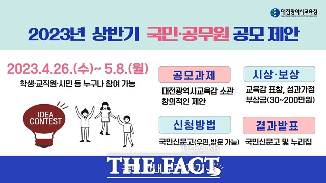 대전시교육청은 오는 5월 8일까지 '2023년 상반기 국민·공무원 공모 제안'을 받는다. / 대전시교육청