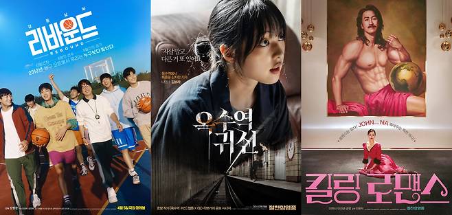 영화 '리바운드'·'옥수역 귀신'·'킬링 로맨스' 포스터