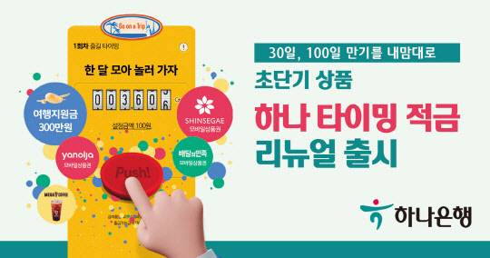 하나 타이밍 적금. 하나은행 제공