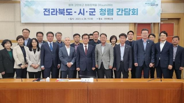 26일 오후 전북도청 영상회의실에서 열린 '전라북도-시·군 청렴 감사관 간담회'에 참석한 김진철(앞줄 왼쪽에서 여섯 번째) 전북도 감사관과 14개 시·군 감사관들이 기념촬영을 하고 있다. 전북도 감사관실 제공