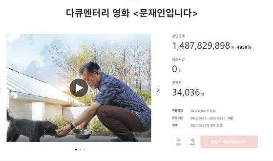 문재인 전 대통령이 출연한 다큐멘터리 영화 '문재인입니다'가 다음 달 개봉하는 가운데, 지난 19일 종료된 영화 펀딩 프로젝트를 통해 제작사가 14억8700만원 상당의 후원금을 모았다. 크라우드 펀딩 사이트 '텀블벅' 캡처
