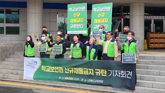 ▲ 　전국교육공무직본부 강원지부는 26일 오전 도교육청 앞에서 기자회견을 열고 배움터지킴이 사업 중단과 학교보안관 인력 확충 등을 요구했다. 정민엽