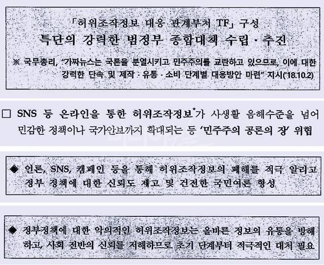 ▲ 2018년 문재인 정부에서 마련한 허위조작정보 정부 대응 문건