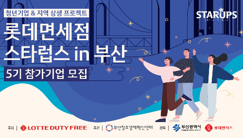 롯데면세점은 올해 부산에서 스타럽스 5기를 진행한다. 스타럽스 5기 포스터. /사진=롯데면세점