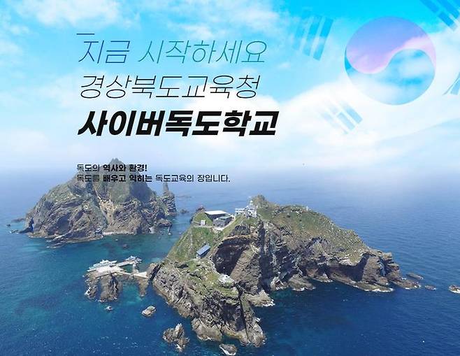 [안동=뉴시스] 사이버독도학교 첫 화면. (경북교육청 제공) 2023.04.26 *재판매 및 DB 금지