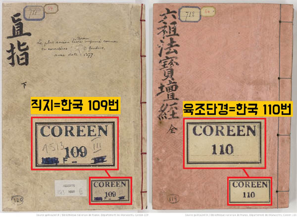 결국 는 과 함께 베베르 사후(1950) 프랑스 국립도서관에 기증됐다. 도서관 측은 에 ‘한국 109번’, 에 ‘한국 110번’의 번호와 이름을 붙여주었다. / 프랑스 국립도서관 디지털 자료실