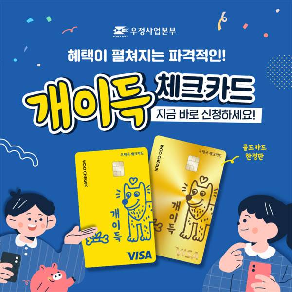 개이득 체크카드 출시 / 우정사업본부 제공