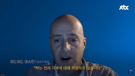 '미키17'의 원작자 에드워드 애슈턴. 지난해 JTBC와의 화상 인터뷰