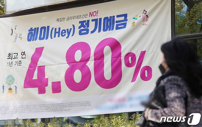 지난해 11월 서울 시내 한 은행에 연 최고 금리가 4.8%에 달하는 정기예금 안내 현수막이 걸려 있다. 2022.11.6/뉴스1 ⓒ News1 민경석 기자