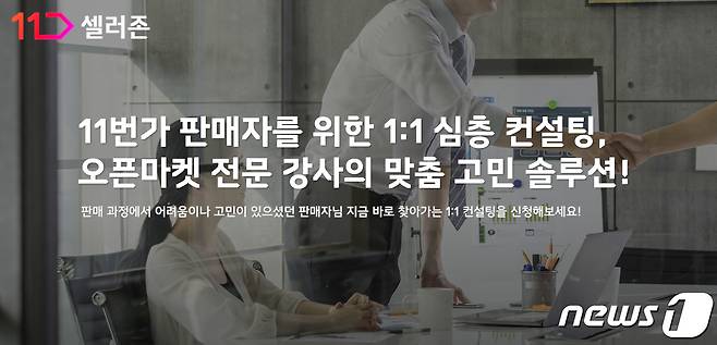 11번가, 판매자 맞춤형 1:1 컨설팅 프로그램 운영.(11번가 제공)