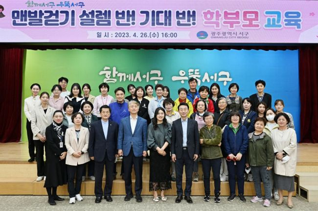 서구는 지난 26일 서구청 들불홀에서 관내 어린이집, 유치원 학부모 및 학교 관계자를 대상으로 맨발걷기 교육을 진행했다.[사진제공=서구]