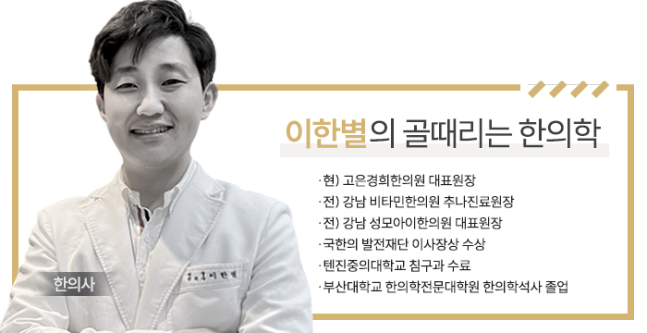 글/ 이한별 한의사·고은경희한의원 대표원장(lhb2@naver.com)
