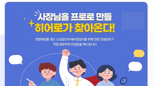 소상공인을 위한 정부 지원사업 중 하나인 경영안정 컨설팅 접수가 시작되었다.(출처=소상공인시장진흥공단)