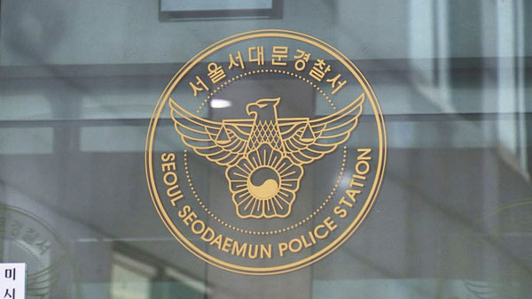 서대문경찰서 [자료사진]