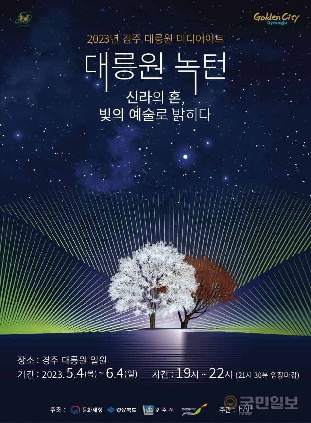 2023 경주 대릉원 미디어 아트 행사 포스터. 경주시 제공