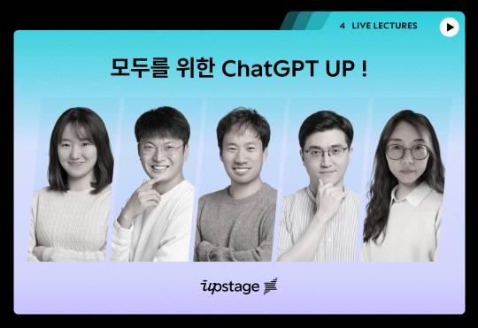 카카오톡 인공지능(AI) 챗봇 ‘아숙업(AskUp)’ 제작사 업스테이지 제공