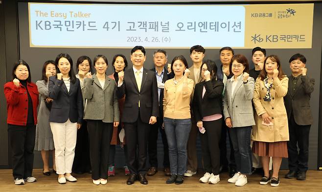 지난 26일 오후 서울 종로구 KB국민카드 본사에서 ‘고객패널 이지토커 4기’ 위촉장 전달 후 이창권(앞줄 왼쪽에서 네번째) KB국민카드 사장이 고객패널들과 기념촬영 하고 있다.[KB국민카드 제공]