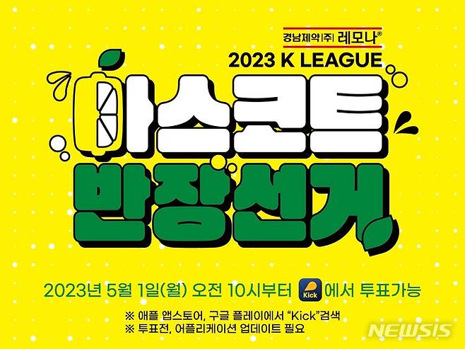 [서울=뉴시스]2023년 K리그 마스코트 반장 선거. (사진=프로축구연맹 제공)