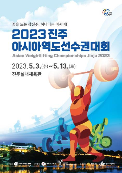 2023 진주아시아역도선수권대회 [경남 진주시 제공. 재판매 및 DB 금지]