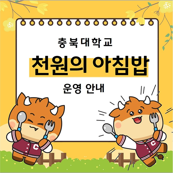 충북대 천원의 아침밥 홍보물 [충북대 제공. 재판매 및 DB금지]