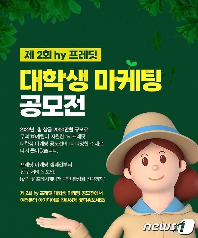 'hy 프레딧 마케팅 공모전' 개최.(hy 제공)