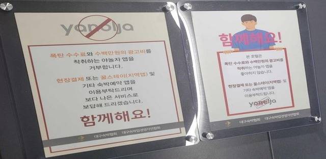 숙경연은 야놀자 앱을 사용하지 말고 꿀스테이 앱을 사용하라는 내용의 유인물을 배포했다. /제보자