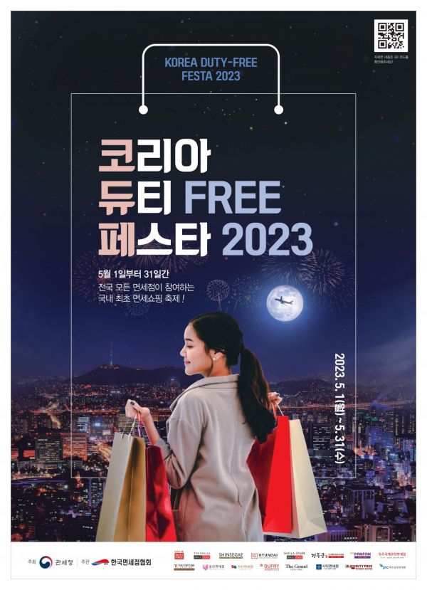 '코리아 듀티프리 페스타 2023' 포스터[사진제공=한국면세점협회].