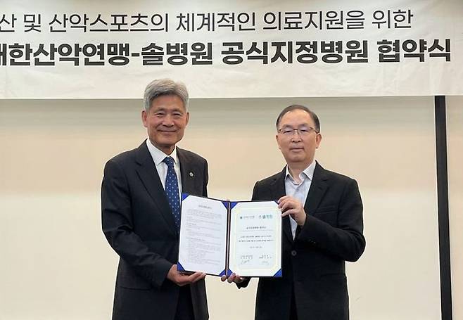 대한산악연맹-솔병원 등산 및 산악스포츠 의료지원 위한 공식지정병원 협약식 장면. 왼쪽부터 대한산악연맹 손중호 회장, 솔병원 나영무 대표원장. ⓒ 대한산악연맹