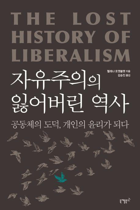 헬레나 로젠블랫 ‘자유주의의 잃어버린 역사’