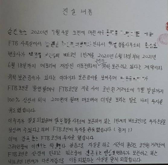 FTB코인 사기 피해자 강영준(가명·사망)씨가 지난해 1월 경찰에 제출한 피해 진술서. 강씨는 “(FTB 측은)이 투자가 잘못 되었을 때 H 법률사무소에 보관되어 있는 1만개의 비트코인으로 투자 손실을 보상해 주겠다며 코인 투자를 권유했다”고 썼다. 피해자 측 제공