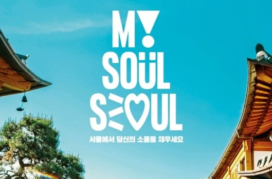 방탄소년단(BTS)의 'MY SOUL SEOUL' 캠페인. [사진 서울시]