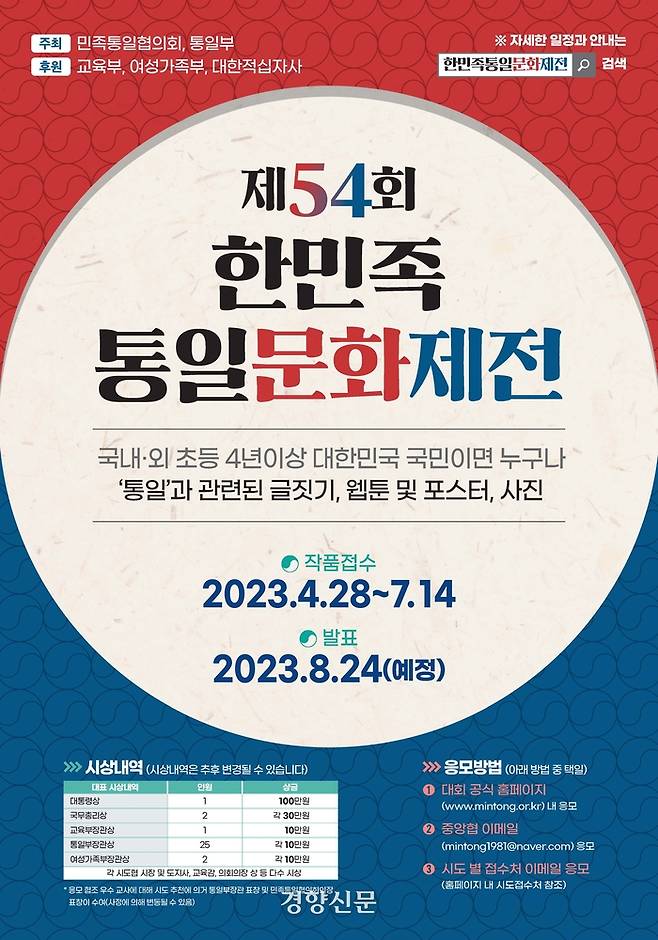 제54회 한민족통일문화제전 포스터