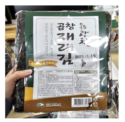 28일 식품의약안전처는 경기 용인시에서 제조된 맑은푸드의 ‘곱창돌김’과 충남 홍성군에 위치한 솔뫼에프엔씨에서 제조된 ‘곱창재래김’이 인공감미료 부적합 판정을 받았다고 밝혔다.[사진제공=식약처]