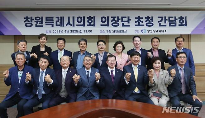 [창원=뉴시스] 홍정명 기자=28일 경남 창원상공회의소 3층 의원회의실에서 열린 창원특례시의회 의장단 초청 간담회 참석자들이 기념촬영하고 있다.(사진=창원상의 제공) 2023.04.28. photo@newsis.com