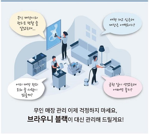 사진. 코로나19로 인해 비대면 경제 보편화로 성장한 무인매장에 ICT기술을 접목한 다양한 솔루션들이 마련돼 큰 호응을 얻고 있는 가운데, 종합시설관리 전문기업 ‘캡스텍’과 ‘하이어엑스’가 손잡고 ‘긱워커’와 주변 무인매장을 매칭해주는 지역기반 무인매장 정기관리 서비스 ‘브라우니블랙’을 출시했다. (출처. 브라우니블랙 상품 브로셔)