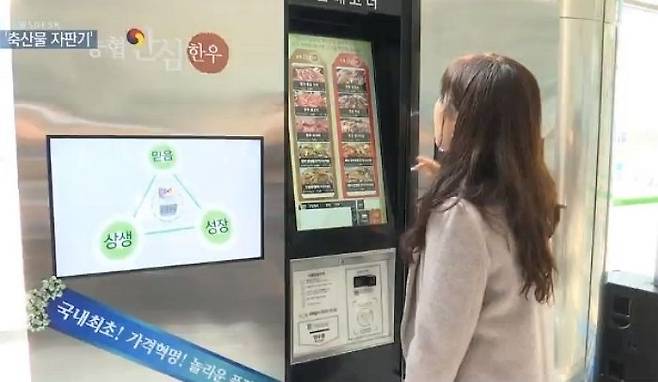 축산물 자판기 <MBC 뉴스 캡쳐>