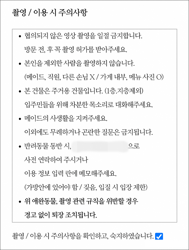 사전 공지된 메이드 카페 주의사항.
