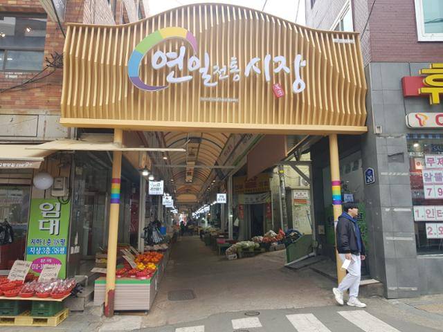 부산 연제구 연일전통시장 입구 중 하나인 북문. 이 입구 맞은편에 연제 오방맛길이 있다. 부산=권경훈 기자