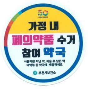 의료용 마약류 수거 참여 약국 표식. 식약처