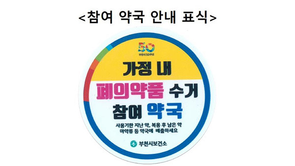 가정 내 의료용 마약류 수거·폐기 참여 약국 표식 [식품의약품안전처 제공]